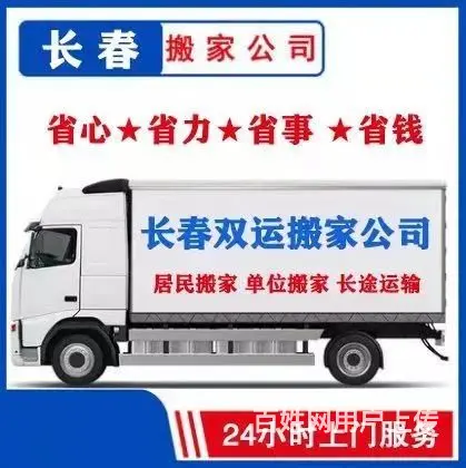 双运搬家公司，居民单位搬家,长短途搬运,价格合理 - 图片 1