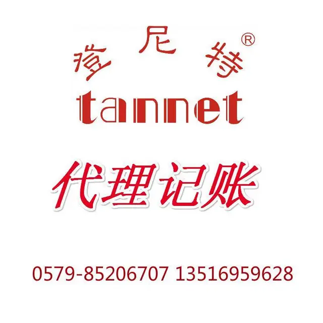 义乌公司代理记账 - 图片