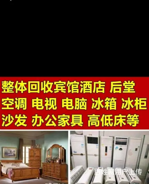 各种收购二手家具家电 - 图片