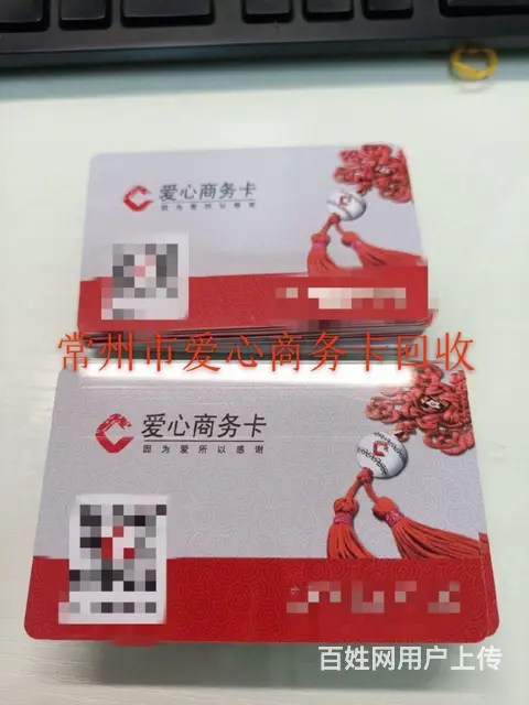 常州市哪里秒回收爱心商务卡？爱心商务卡回收几折价格 - 图片 1