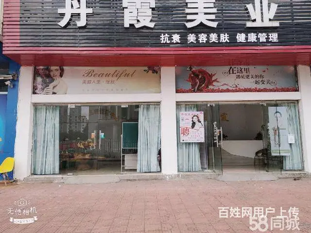 急转！宜春市丰城市新城区徐杨名居100平美容院 - 图片 1