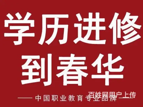 学历进修，就来湖州春华学校 - 图片