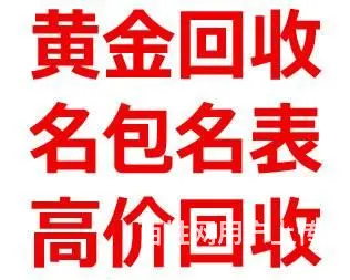 日照市黄金回收 首饰回收 日照哪回收黄金 - 图片 1