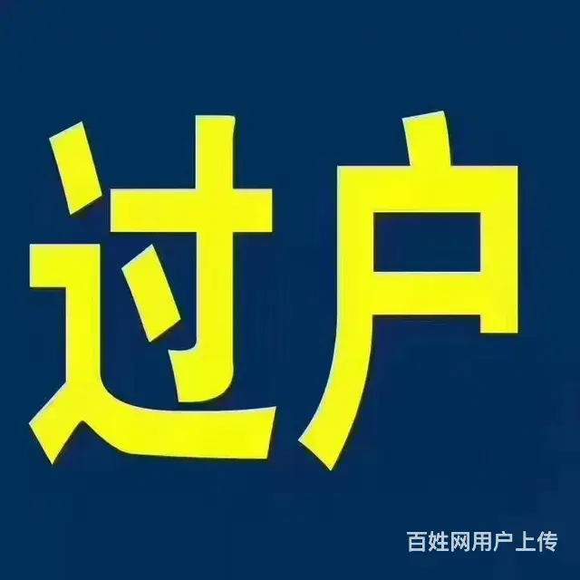 成都汽车过户 二手车过户 迁入 上牌 选号 转籍 - 图片