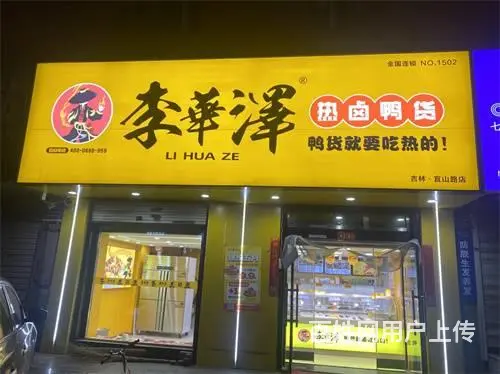 李华泽宜山路鸭货店出兑 - 图片 1