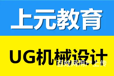 苏州浒关上元教育UG三维图试听课 - 图片