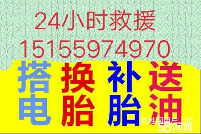 合肥附近24小时车辆救援补胎换胎送油搭电帮电瓶电话 - 图片