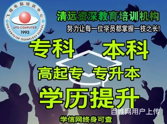 清远成人大专学历报名点 各专业齐全 - 图片