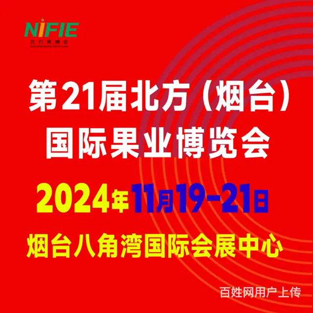 第21届北方（烟台）国际果业博览会 - 图片