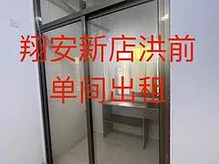 厦门市翔安区新店街道洪前社区租房单间、一房一厅、二