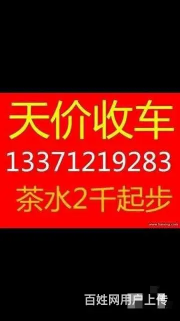 秦皇岛哪里有收购抵押车的？收购抵押车电话多少？的图片