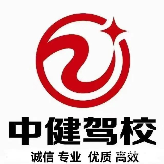 福州中健驾校，台江区晋安区考驾照选中健驾校 - 图片 1