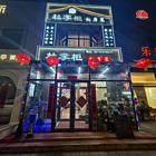 道里 群力第七大道私房菜餐馆出兑 餐饮店铺出兑
