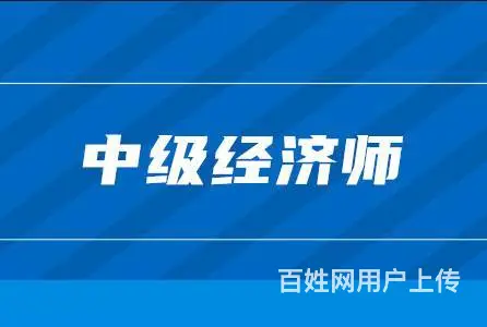 苏州吴中城南街道哪里有培训初中级经济师的 - 图片 3