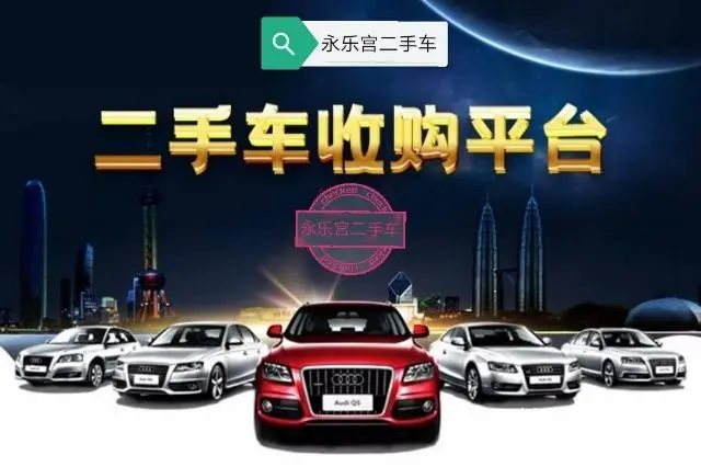 永乐宫二手车，永州，长沙，衡阳，邵阳，郴州，桂林 - 图片 2