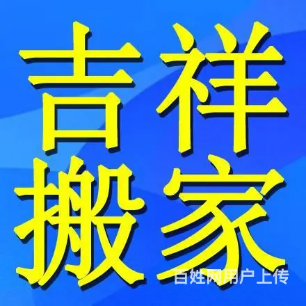居民搬家 公司搬迁 长短途运输 学生搬家 价格优惠 - 图片 6