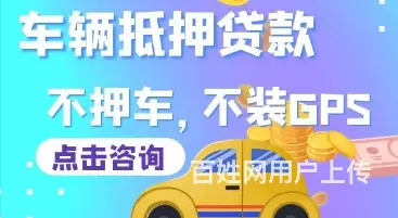 周庄车子2次抵押贷款 车牌不限 额度高 现场放款 - 图片 2