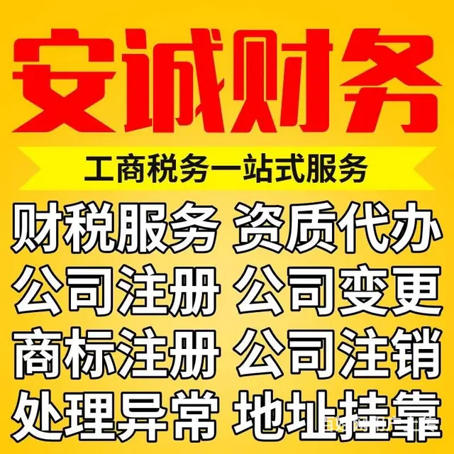 中南路丁字桥十八年专业口碑财务会计代理记账办执照 - 图片 1