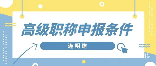 高级职称申报条件   连明建 - 图片