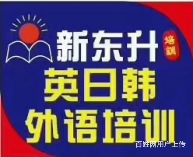 新东升培训 - 图片