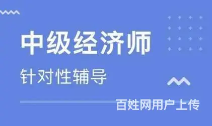太仓有权威的哪里有中级经济师培训通过率高 - 图片 1