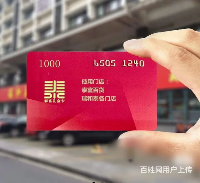 常州市泰富礼金卡秒回收，瑞和泰卡泰富礼金卡回收几折 - 图片 2