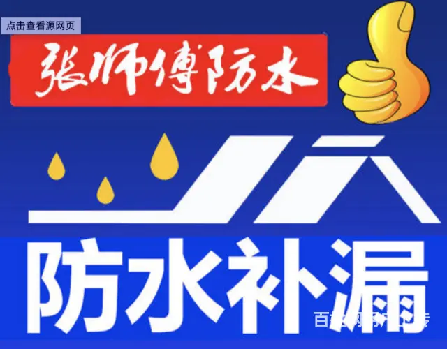 专业防水补漏，本地连锁门店，2小时即可上门免费报价 - 图片 2