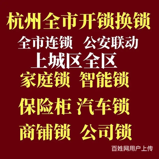杭州上城区开锁换锁修锁电话 - 图片 1