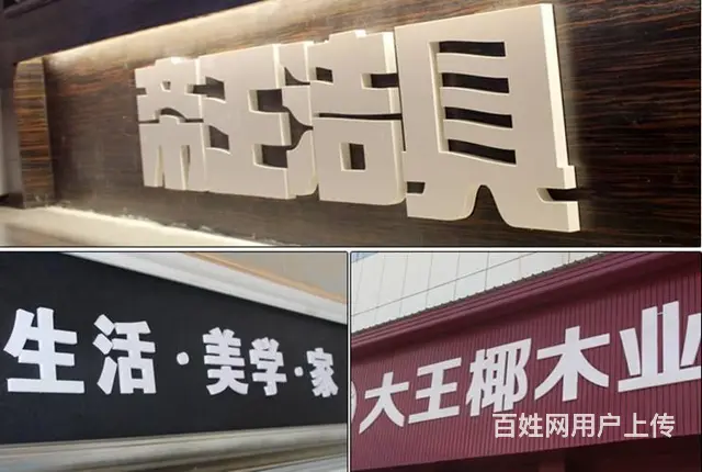 企业形象墙、科室牌、写真/喷绘、发光字招牌设计公司 - 图片 10