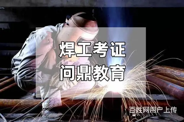 才思敏捷的人问昆山南区如何考焊工上岗证 - 图片