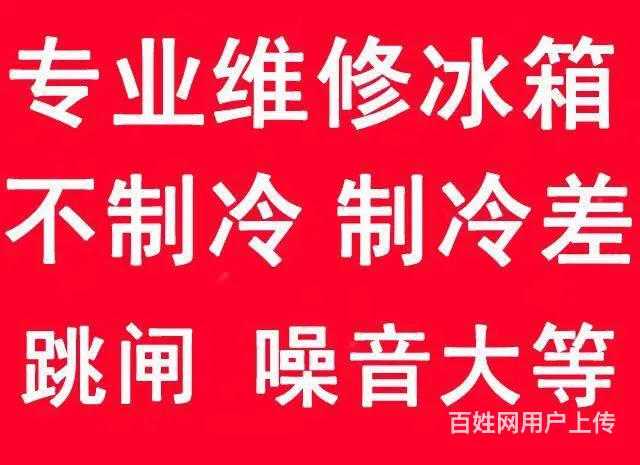 专业上门维修安装空调、洗衣机、冰箱、热水器 - 图片 1