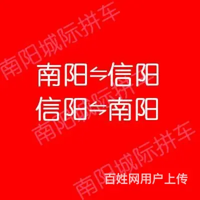 信阳到南阳唐河拼车电话，全天发车 - 图片 3