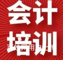 会计考证辅导培训哪里好/成人会计辅导培训难吗 - 图片
