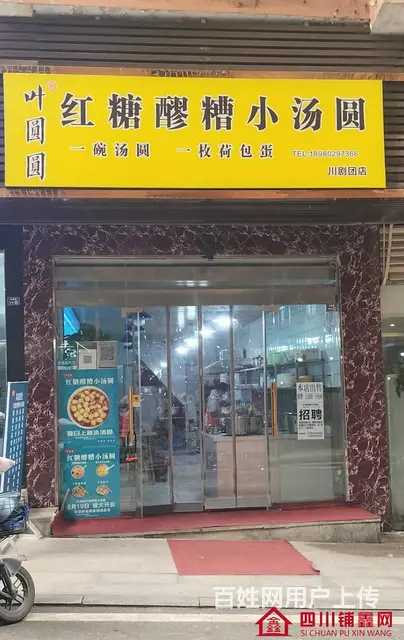 （四川铺鑫网）老城川剧团60平餐饮店转让 - 图片 1