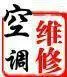 拱北—上冲—兰埔—新香洲老香洲空调维修清洗加氟 - 图片