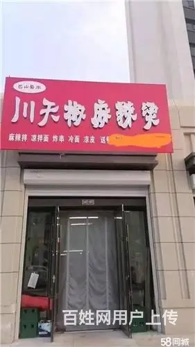 给钱就兑，船营区中海新都会麻辣烫快餐店出兑 - 图片 1
