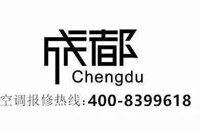 成都空调】售后服务+  电话 - 图片