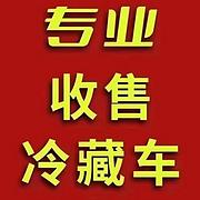高价收购二手冷藏车，欢迎介绍茶水丰厚