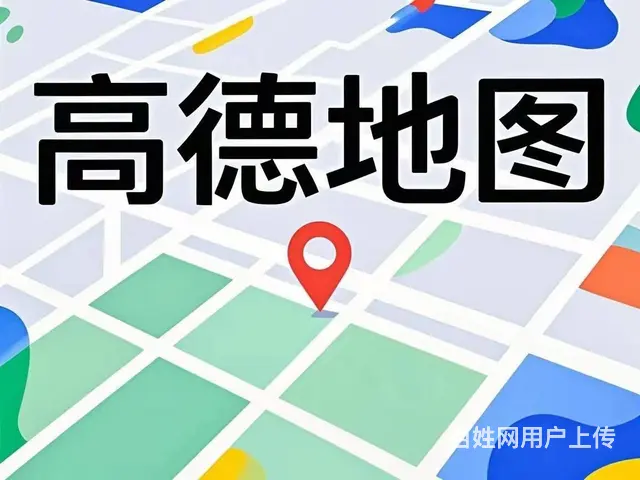 海南高德地图推广-海口三亚高德地图标注广告投放中心 - 图片 1