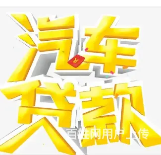 张浦全款车贷款 按揭车贷款 公司车贷款 外地车贷款 - 图片 4