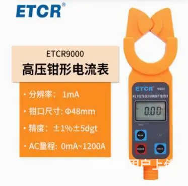 铱泰ETCR9000便携式高低压钳形电流表 - 图片 1