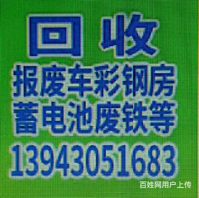 【【【【长春大收破烂电话是多少专收大破烂 - 图片 1