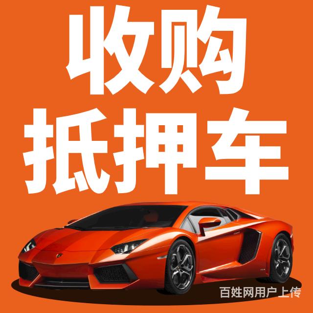 十堰抵押車回收全國收車長期收購抵押車