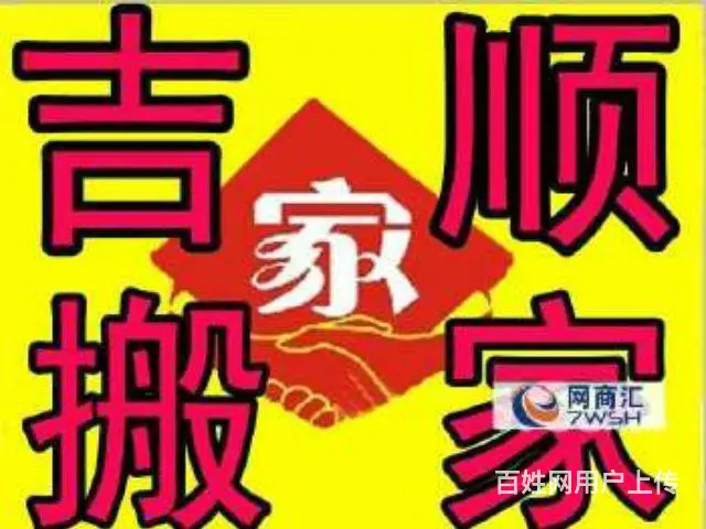 渭南吉顺搬家公司2027777 - 图片 4