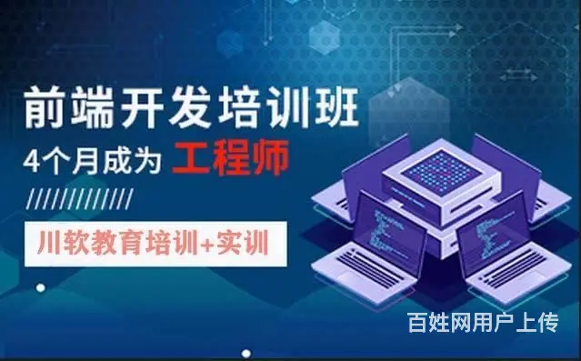 成都WEB前端培训，打造你的编程之路！ - 图片