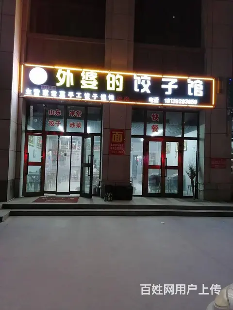 （都市信息）华山二校成渝花园小区门口饺子馆转让 - 图片 1