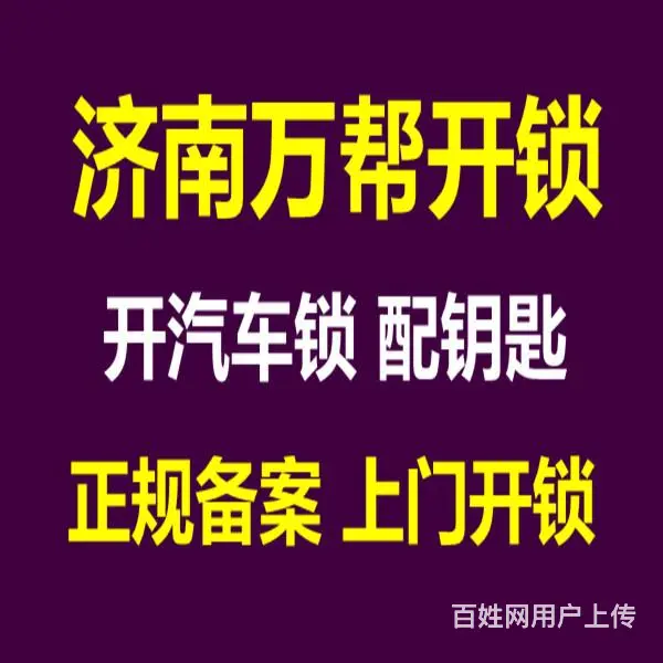 济南吉尔花园附近开锁公司电话、换锁心开车锁门锁 - 图片 4