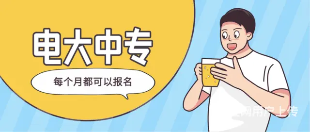 成人中专怎么读？多久能毕业？需要考试吗 - 图片