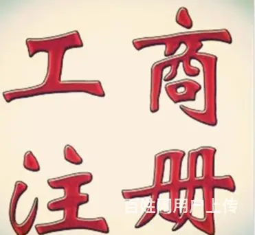 湛江注销营业执照代办 - 图片 1