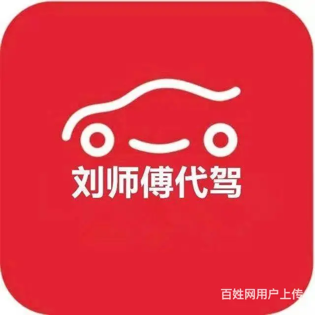 刘师傅代驾 - 图片